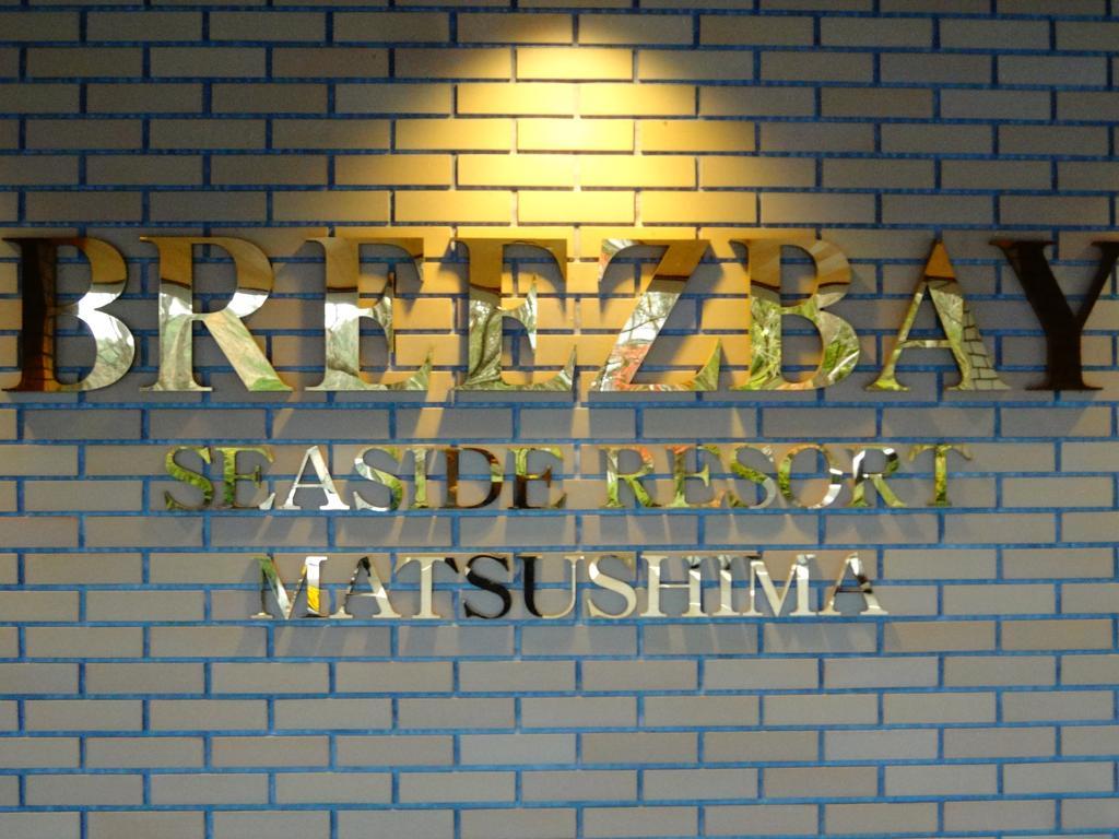 Breezbay Seaside Resort Matsushima Matsushima  Luaran gambar